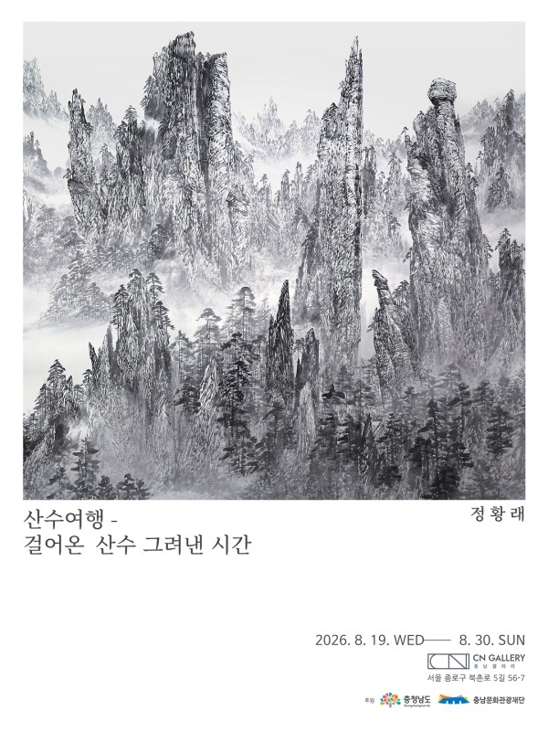 정황래 개인전 <산수여행-걸어온 산수 그려낸 시간>