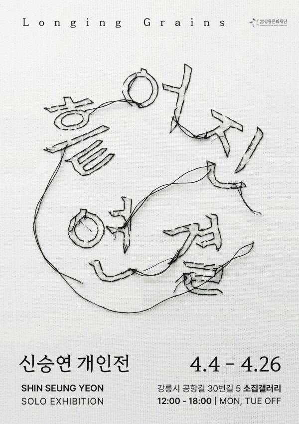 신승연 개인전 <흩어진 연결>
