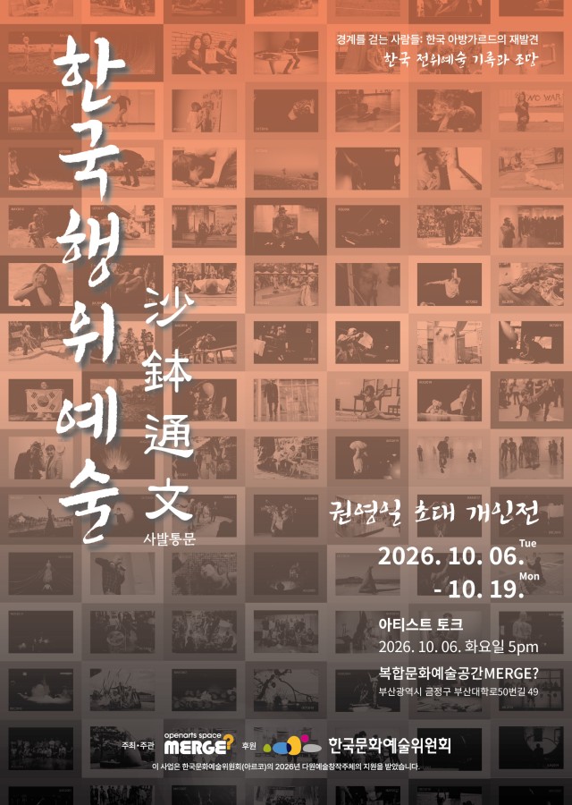 권영일 개인전: 한국행위예술 사발통문 沙鉢通文