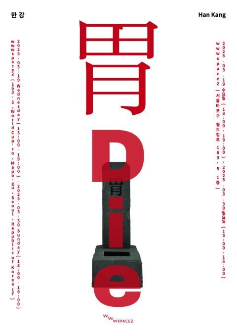 한강 개인전 : 胃,Die