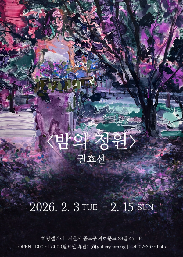 '밤의 정원' 권효선 개인전