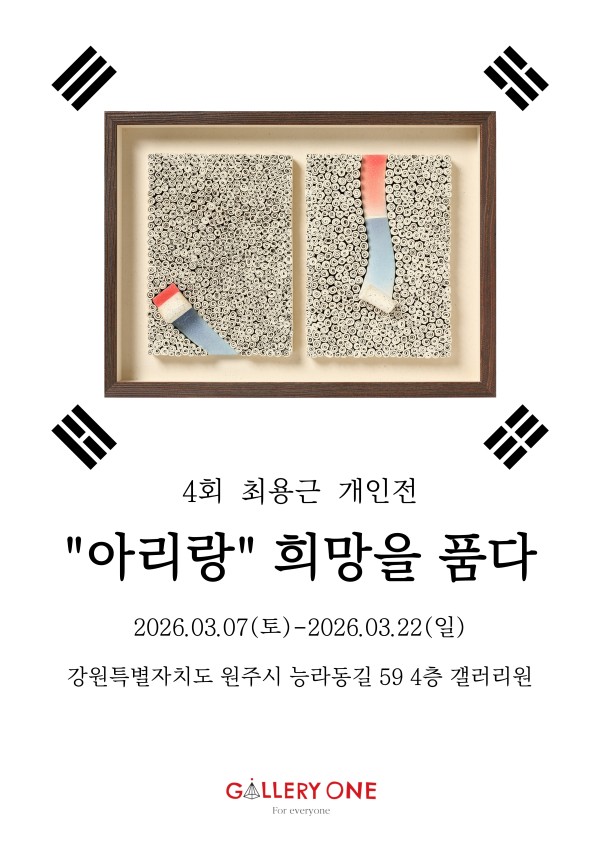 [원주 갤러리 원] 4회 최용근 개인전 <"아리랑" 희망을 품다>