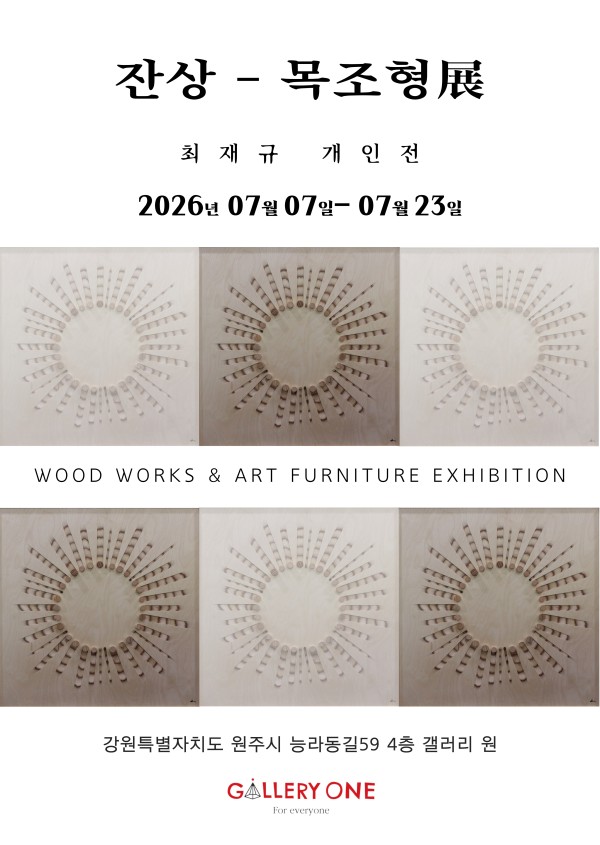 [원주 갤러리 원] 최재규 개인전 “잔상”-목조형展