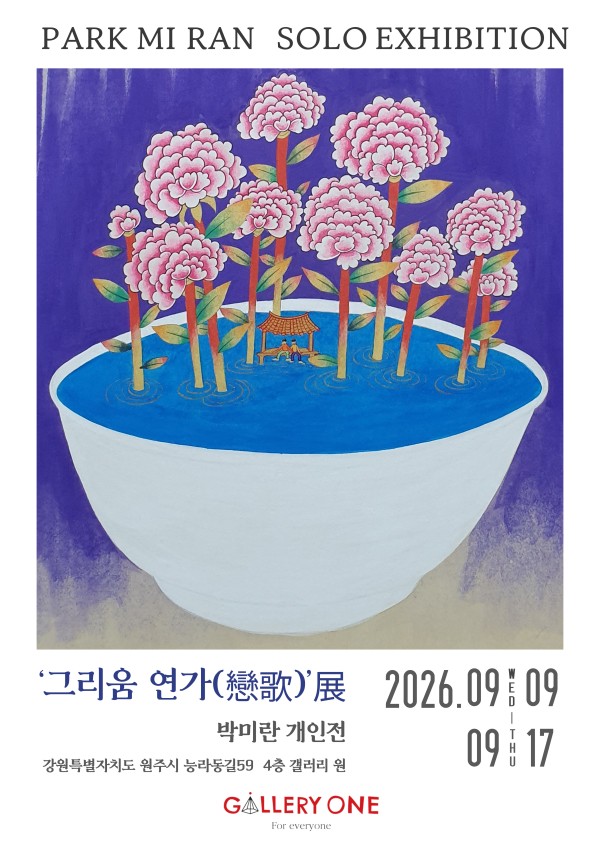 [원주 갤러리 원]박미란 개인전‘그리움 연가(戀歌)’ 展