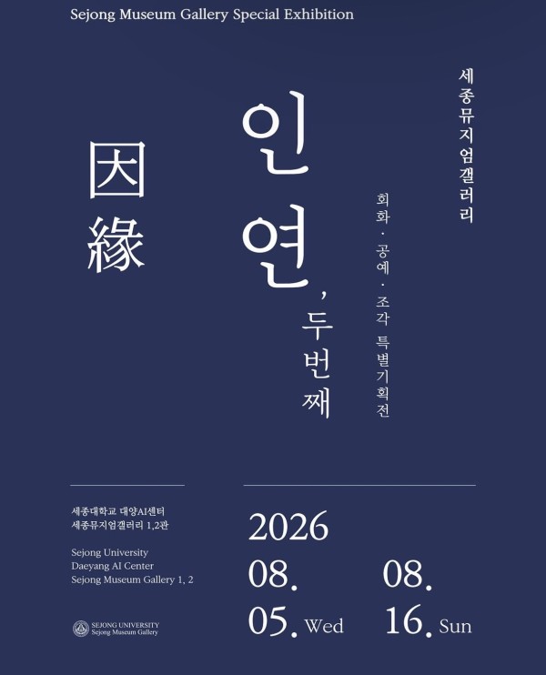 [세종뮤지엄갤러리 특별기획전] 인연因緣, 두 번째