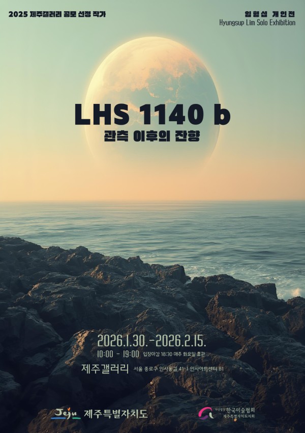 2025 제주갤러리 공모 선정 작가 - 임형섭 개인전 《LHS 1140 b: 관측 이후의 잔향》