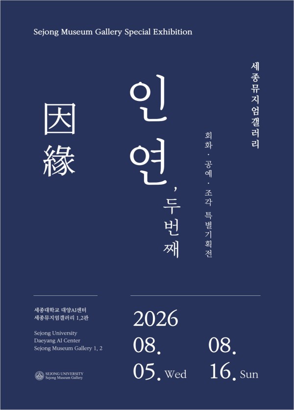 세종뮤지엄갤러리 특별기획전 <인연因緣, 두 번째>