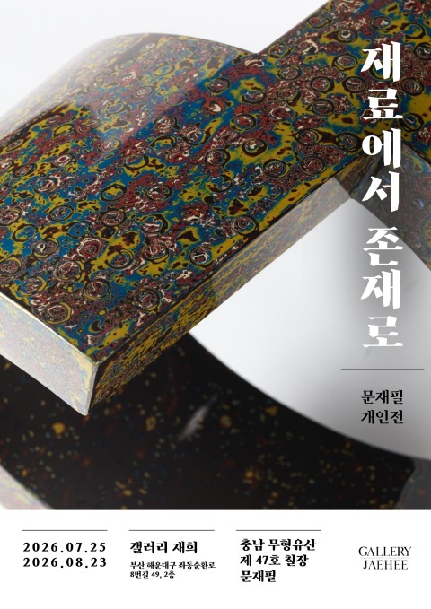 문재필 개인전 <재료에서 존재로>