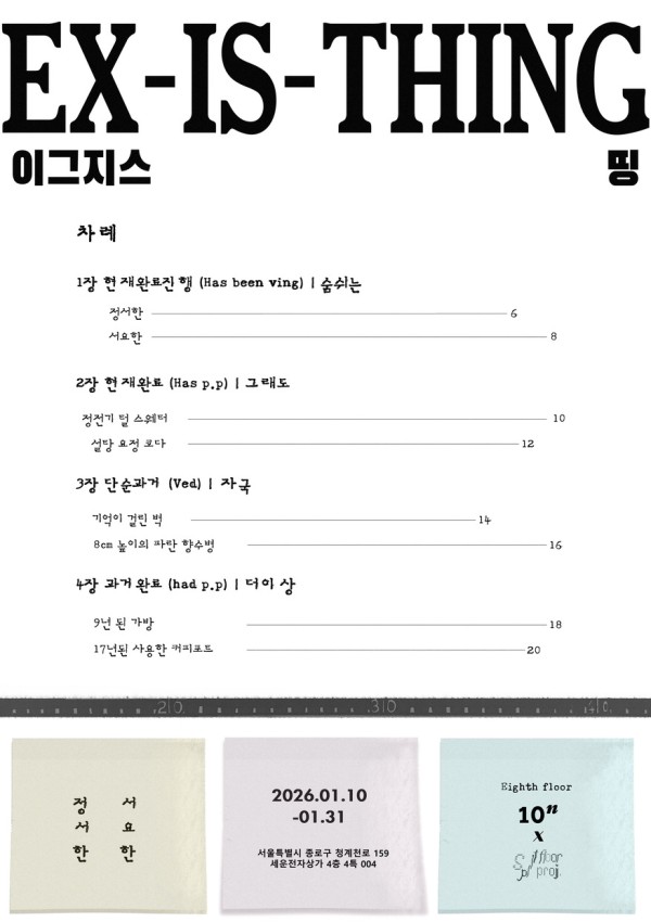 스플릿 플로어 프로젝트 《Ex-is-thing》