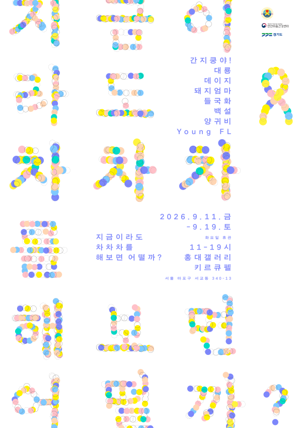 지금이라도 차차차를 해보면 어떨까?