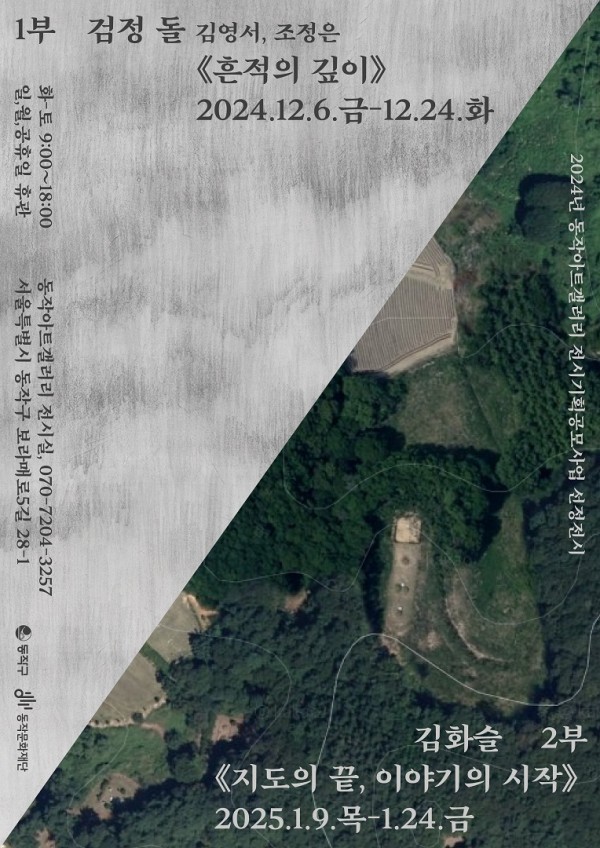 2024년 동작아트갤러리 전시기획공모 선정전시 1부 <흔적의 깊이>