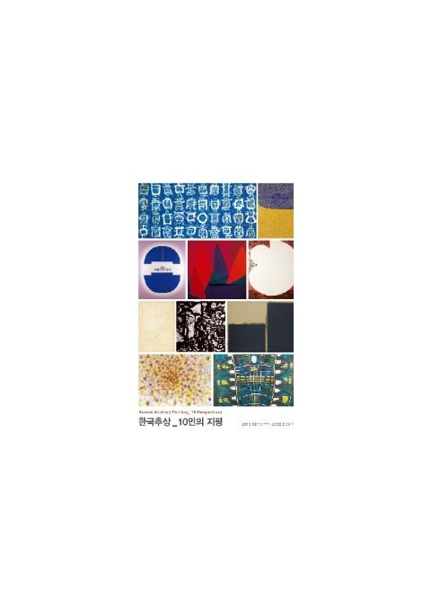 서울시립미술관 기획전 <한국추상_10인의 지평>展 개최