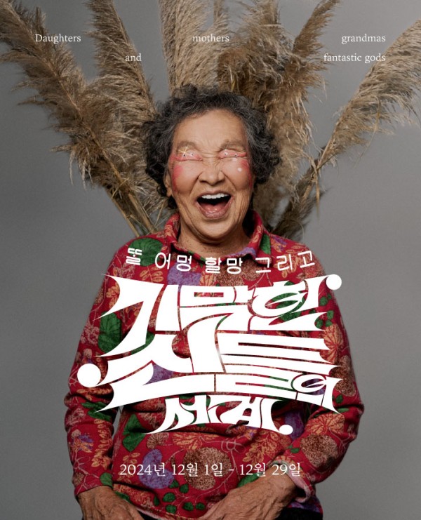 똘 어멍 할망 그리고 기막힌 신들의 세계  출처: 기획 및 단체