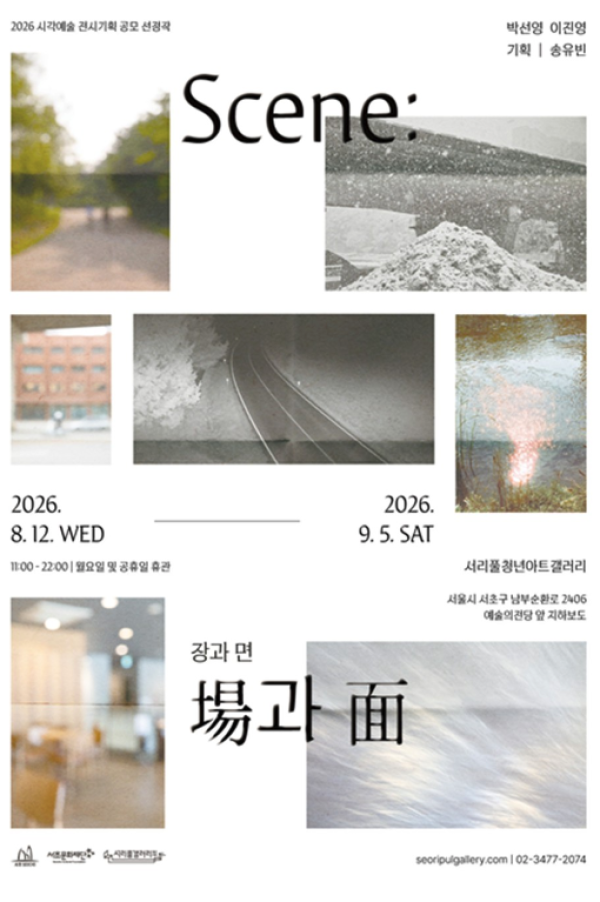 Scene: 場과 面(장과 면)