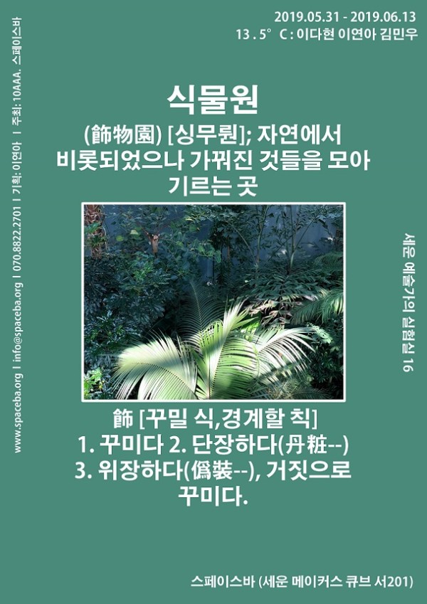 [스페이스바]식물원(飾物園)프로젝트_13.5℃:이다현, 이연아, 김민우