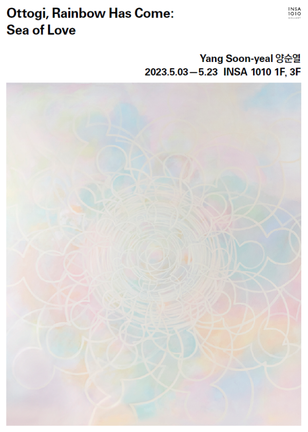 양순열 초대전  오똑이, 무지개가 나타났다 : 사랑의 바다 / Ottogi, RainBow Has Come : Sea of Love