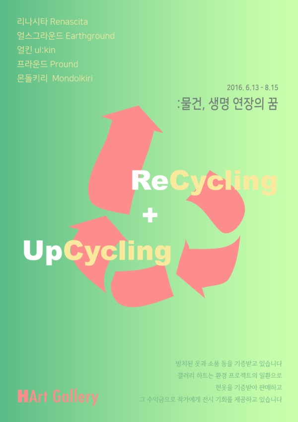 ReCycling + UpCycling  : 물건, 생명 연장의 꿈