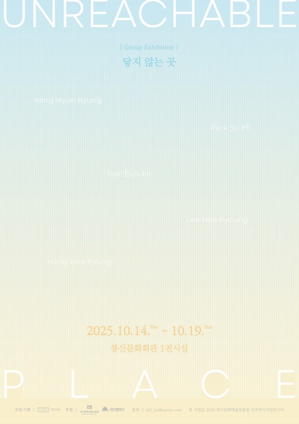 닿지 않는 곳 (Unreachable Place)