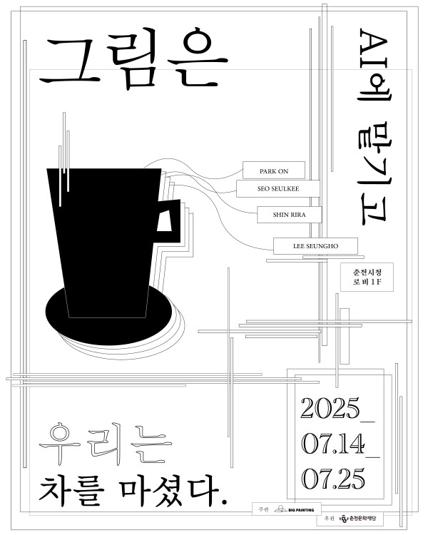 그림은 AI에 맡기고 우리는 차를 마셨다