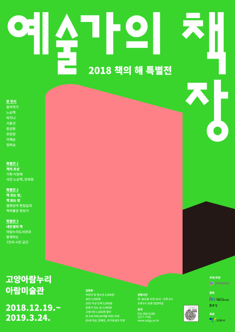 2018 책의 해 특별전 <예술가의 책장>