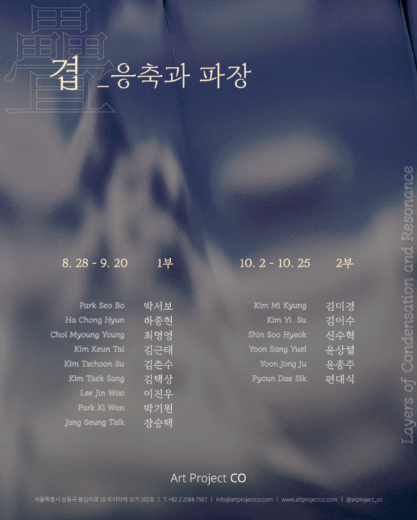 겹疊_응축과 파장 Layers of Condensation and Resonance