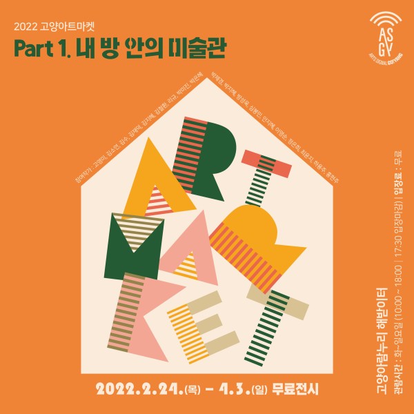 2022 고양아트마켓  Part 1. 내 방안의 미술관