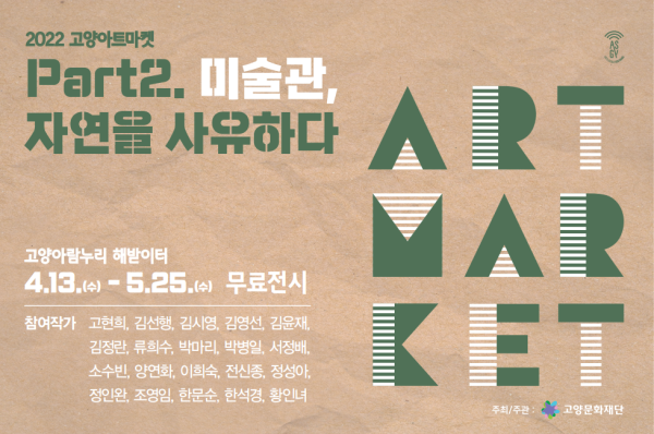 2022 고양아트마켓  Part 2. 미술관, 자연을 사유하다