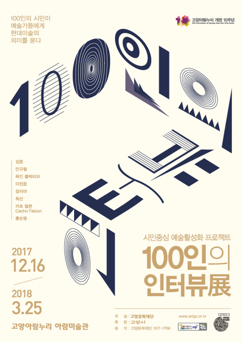 [고양문화재단] 아람미술관 <100인의 인터뷰>展