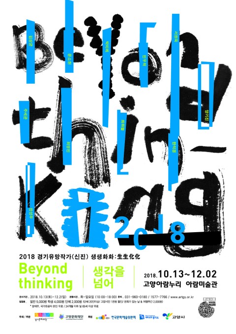 <beyond thinking: 생각을 넘어>