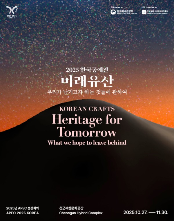 2025년 한국공예전 <미래유산>