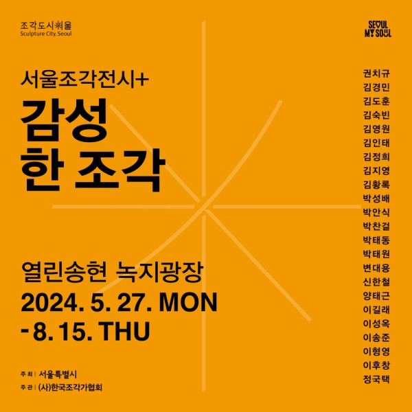 2024 서울조각전시+ 《감성 한 조각》