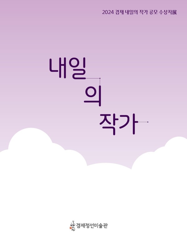 2024 제15회 겸재 내일의 작가 공모 전시