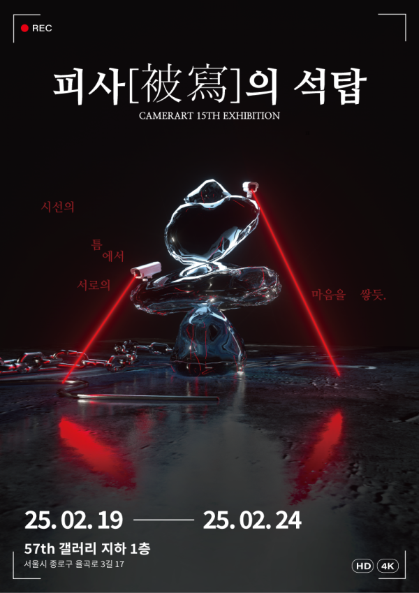 <피사(被寫)사의 석탑: 시선의 틈에서 서로의 마음을 쌓듯>