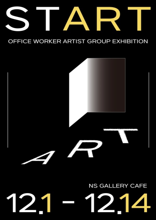 직장인 예술가 단체전 'START'