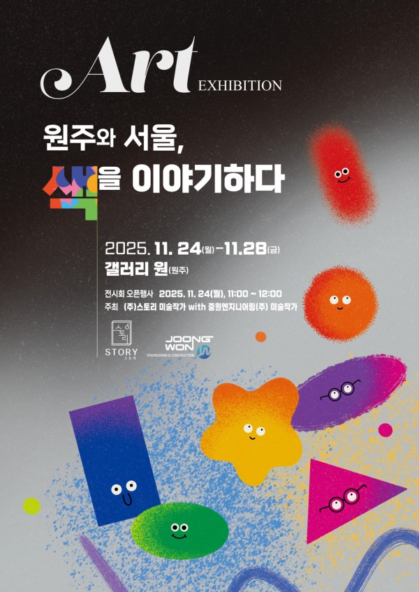 [원주 갤러리 원] 스토리&중원엔지니어링 단체전 "원주와 서울, 색을 이야기하다"