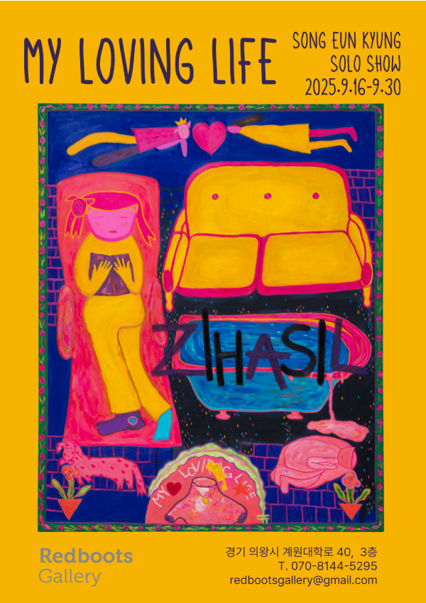 레드부츠 갤러리 송은경 개인전 포스터