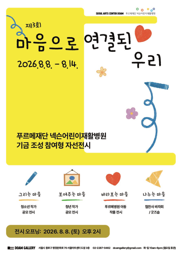 푸르메재단 넥슨어린이재활병원 기금모금 자선전시《제3회 마음으로 연결된 우리》