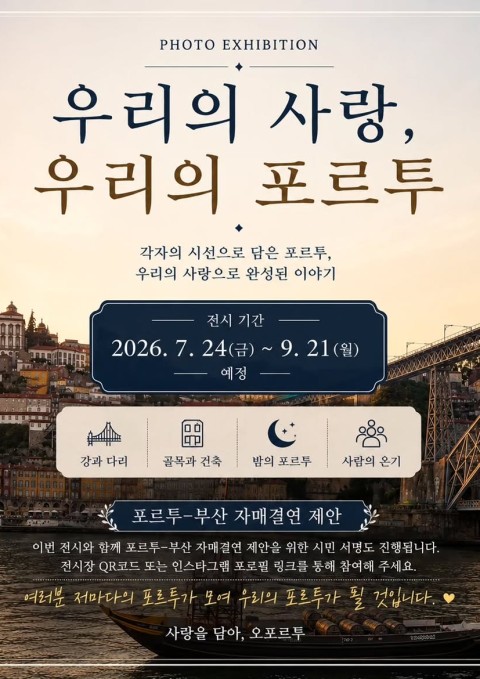 <우리의 사랑, 우리의 포르투> 사진전