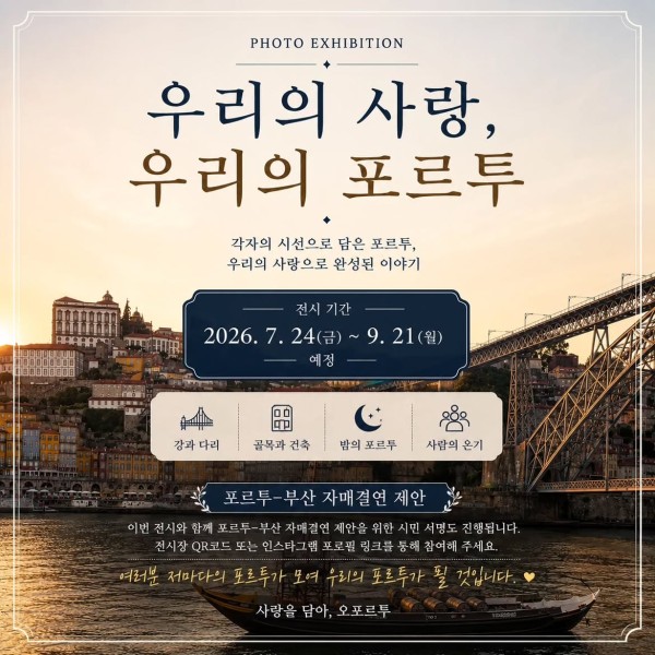 <우리의 사랑, 우리의 포르투> 사진전