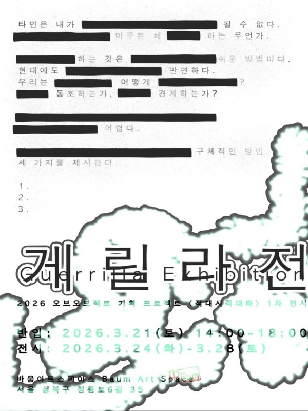 2026 오브오브젝트 기획 프로젝트 〈적대시적대화〉 의 1차 전시 [게릴라전 Guerrilla Exhibition]