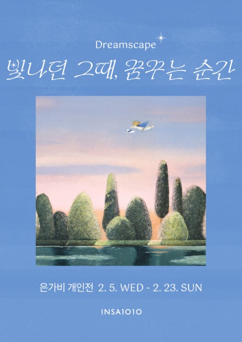 갤러리 1010 기획전 은가비-<Dreamscape : 빛나던 그때, 꿈꾸는 순간>