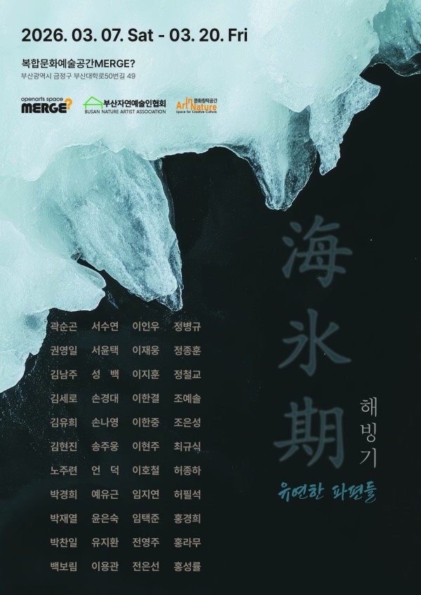 해빙기(解氷期) 유연한 파편들