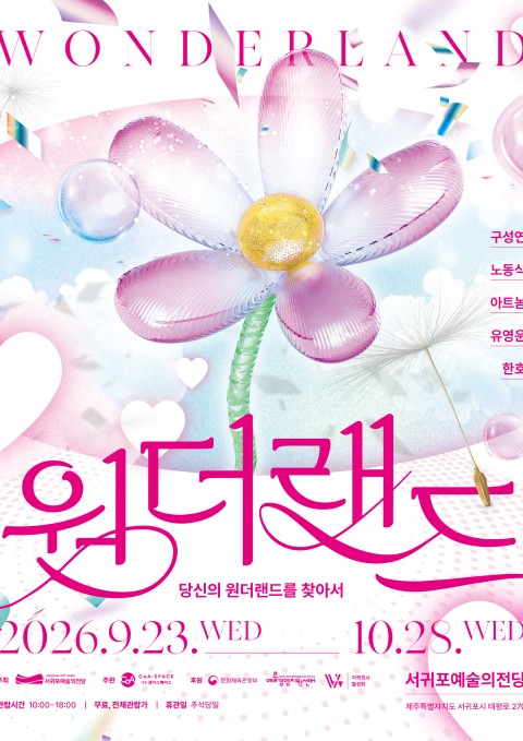 원더랜드_당신의 원더랜드를 찾아서