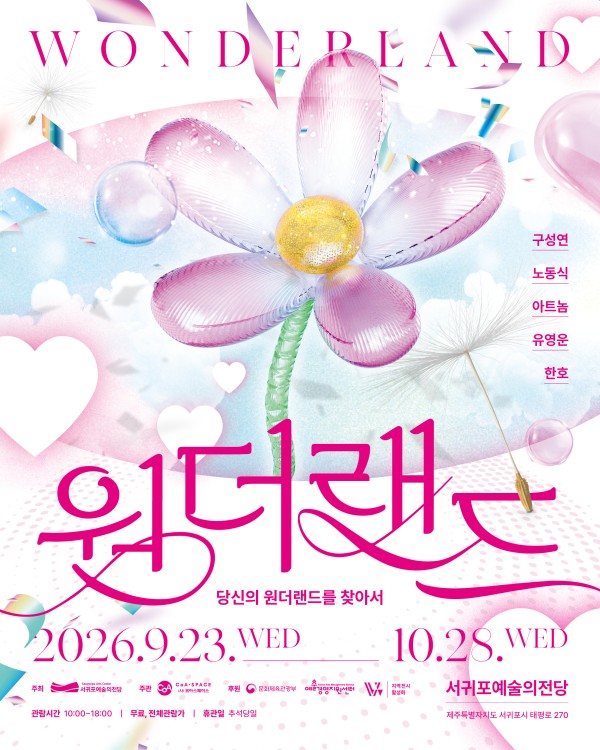 원더랜드_당신의 원더랜드를 찾아서