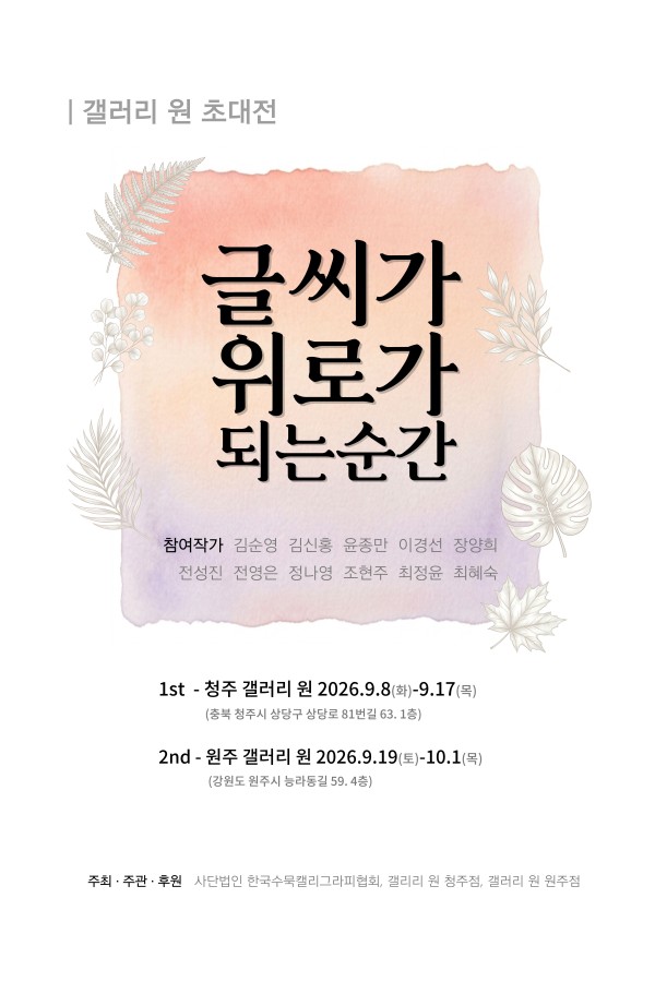 [원주 갤러리 원]한국수묵캘리협회전 "글씨가 위로가 되는 순간"