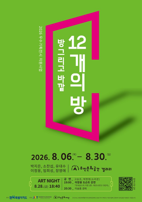 <방 그리고 바깥 : 12개의 방>