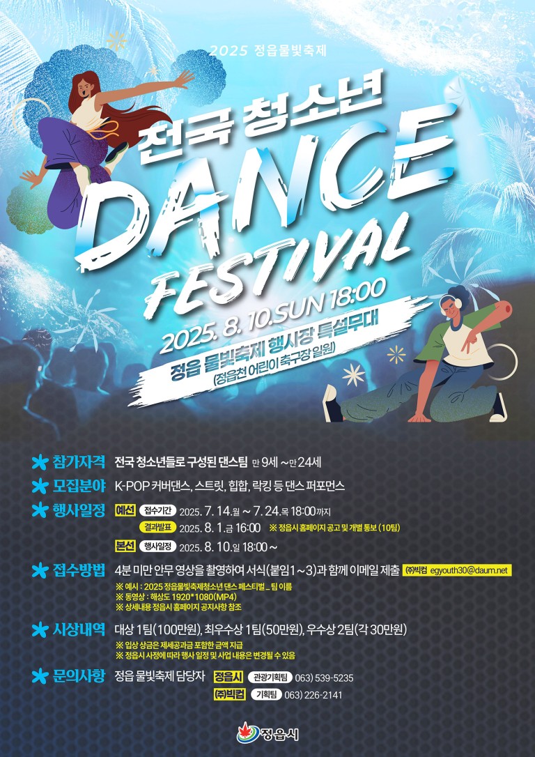 2025정읍물빛축제청소년댄스페스티벌포스터